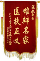 A flag for praise that sended by China Belief Ltd. for Xu Wen