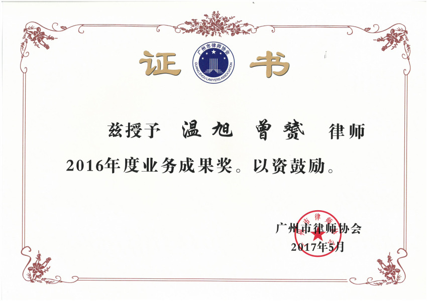 溫旭、曾赟--2016年度業務成果獎----廣州市律師協會