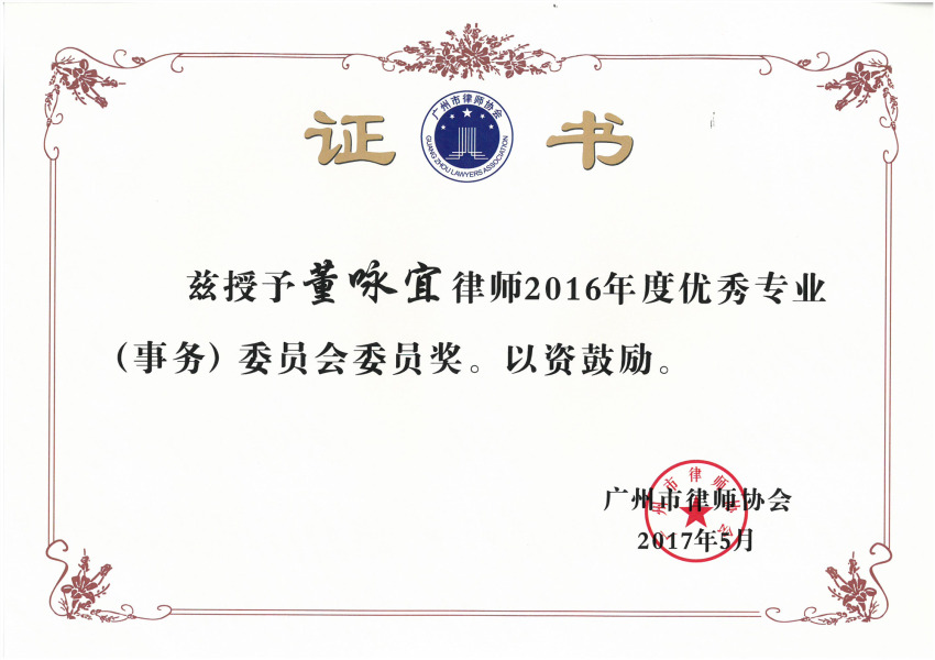 董咏宜--2016年度优秀专业（事务）委员会委员奖----广州市律师协会