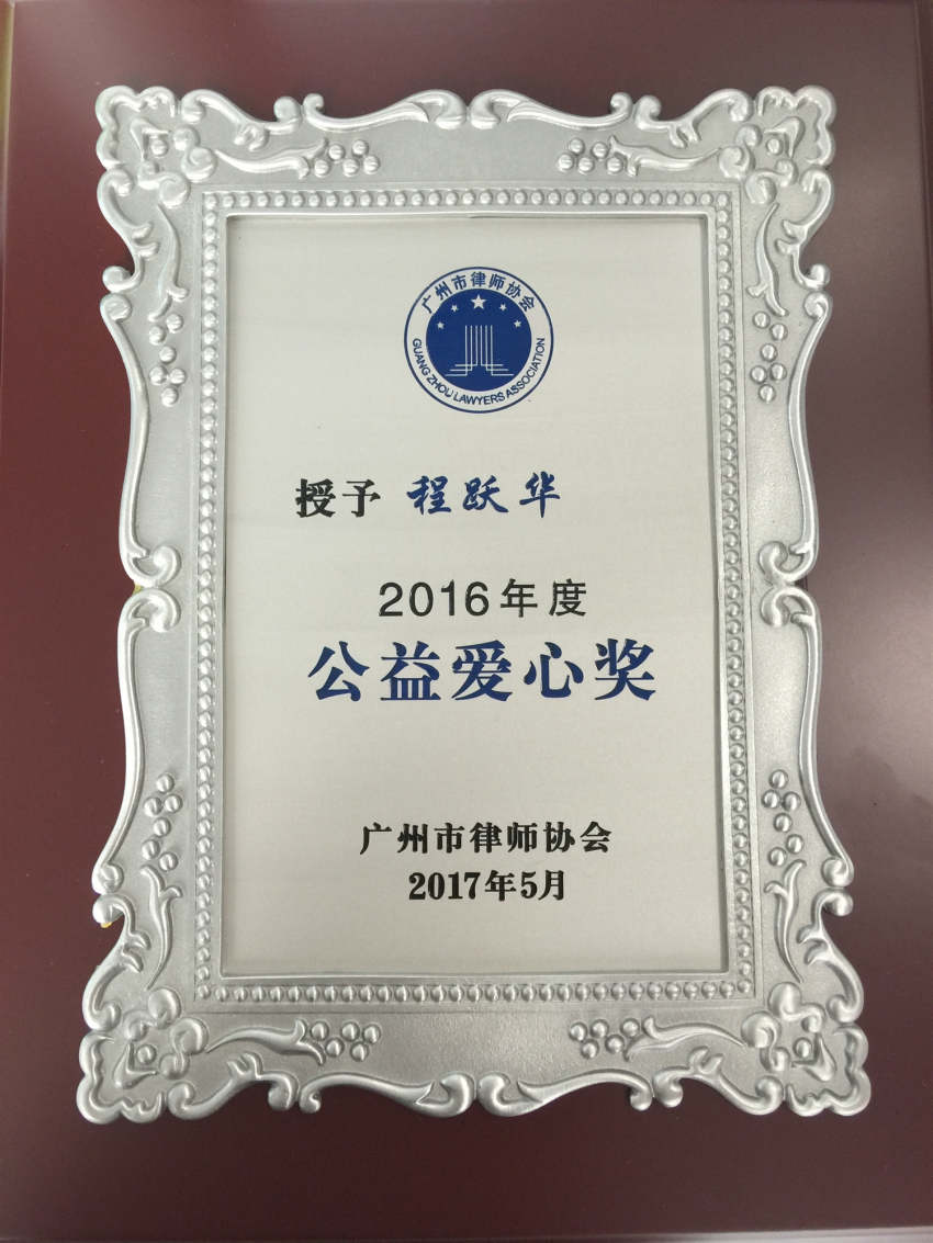 程跃华--2016年公益爱心奖----广州市律师协会