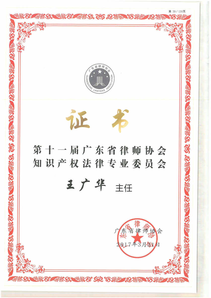 王廣華--2017.3 （第十一屆）知識產權法律專業委員會主任---廣東省律師協會