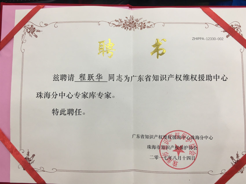 程跃华--2017.8-专家库专家----广东省知识产权维权援助中心珠海分中心、珠海市知识产权保护协会