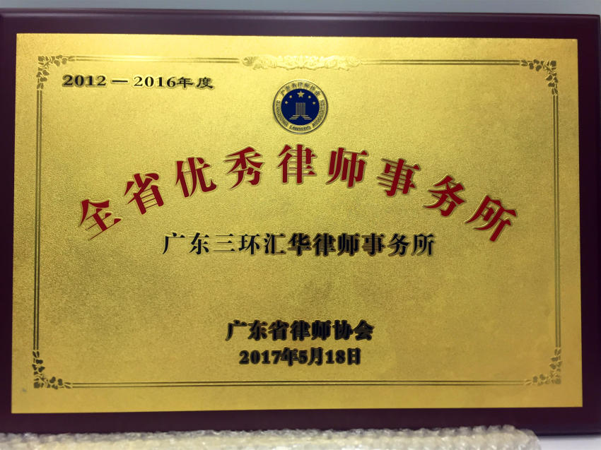 2012-2016年度全省優秀律師事務所----2017.5頒獎、廣東省律師協會