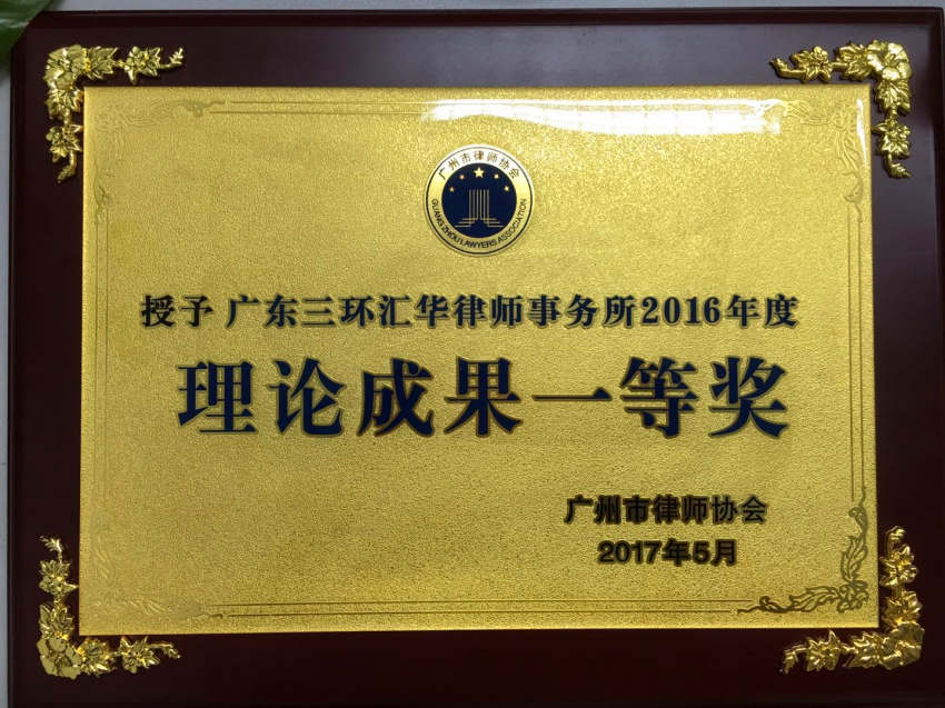 2016年度理论成果一等奖_副本---2017.5颁奖、广州律师协会