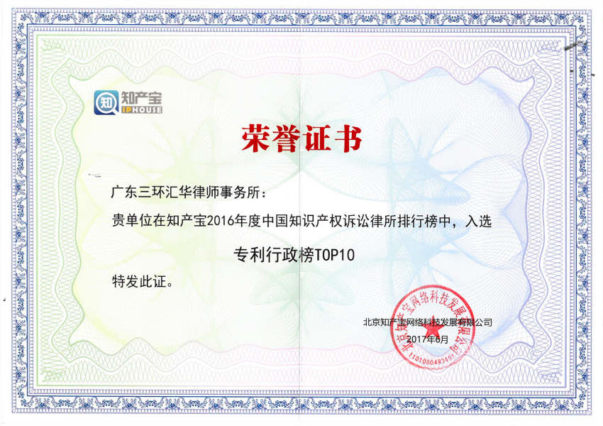 2016年度中國知識產權訴訟律所排行榜-專利行政榜top10---北京知產寶網絡科技發展有限公司