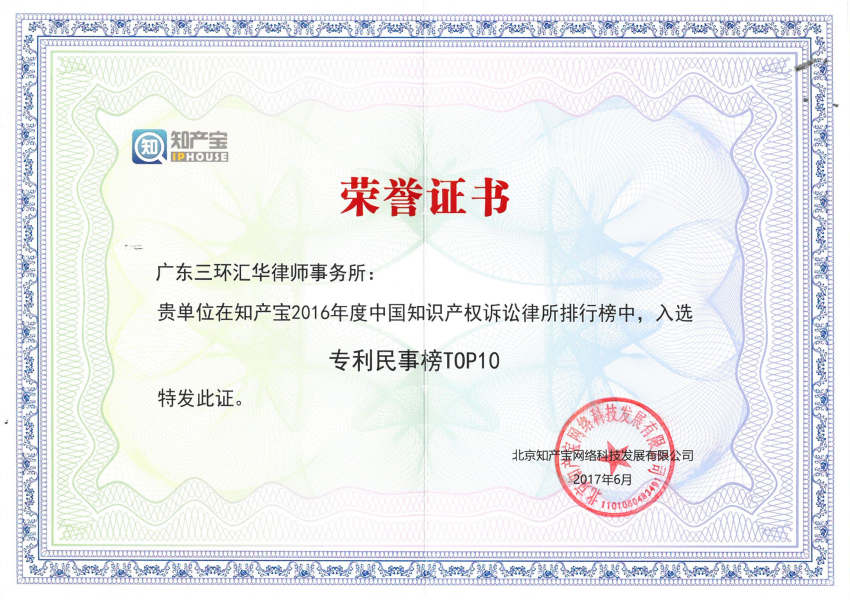 2016年度中國知識產權訴訟律所排行榜-專利民事榜top10----北京知產寶網絡科技發展有限公司