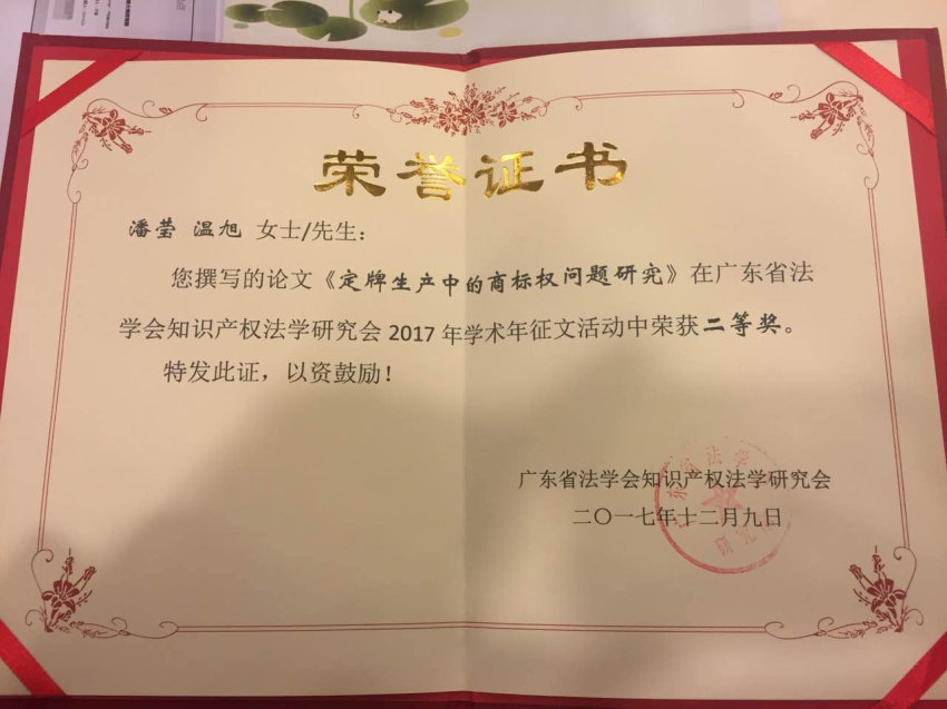 溫旭、潘瑩- 廣東省法學會知識產權法學研究會年會論文二等獎-《定牌生產中的商標權問題研究》----廣東省法學會知識產權法學研究會