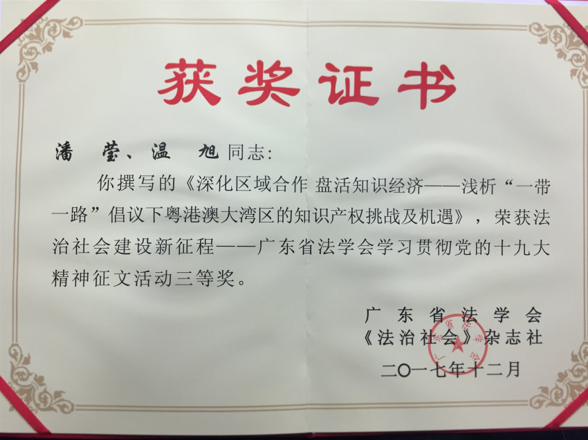 温旭、潘莹--广东省法学会学习贯彻党的十九大精神征文活动三等奖-《深化区域合作 盘活知识经济——浅析“一带一路”倡议下粤港澳大湾区的知识产权挑战及机遇》----广东省法学会《法治社会》杂志社