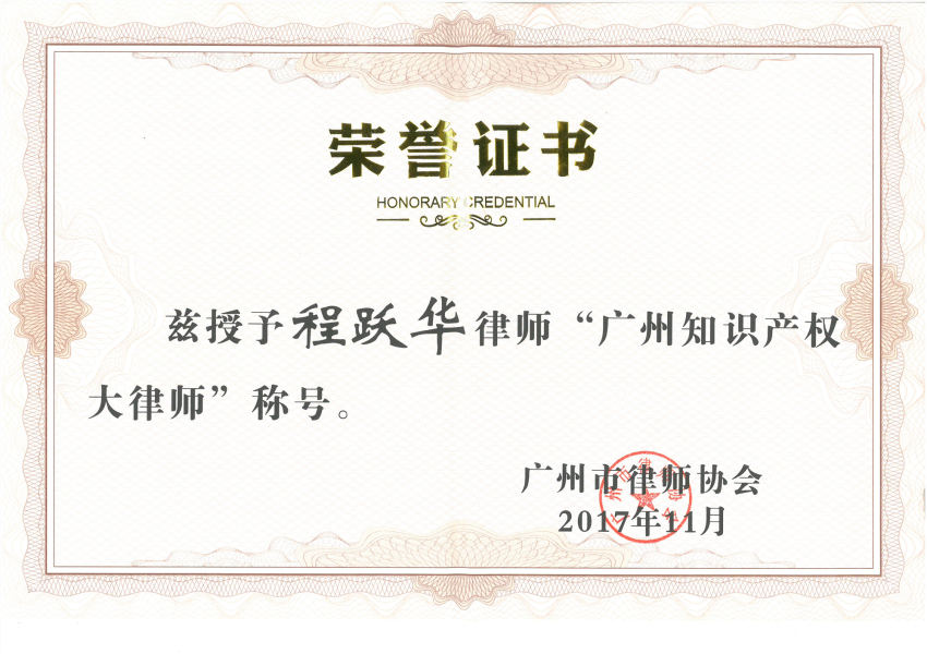 程跃华--2017广州知识产权大律师----广州市律师协会