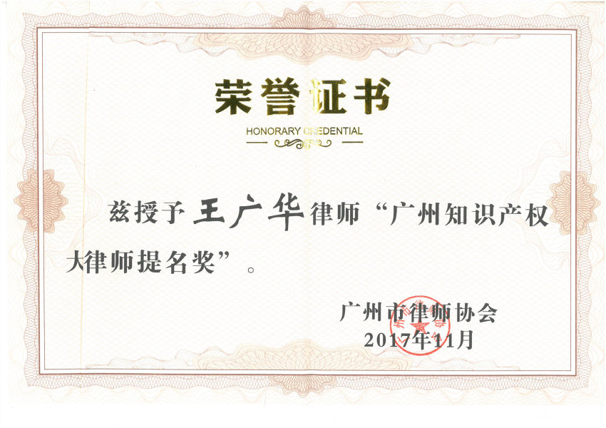 王廣華--2017廣州知識產權大律師提名獎----廣州市律師協會