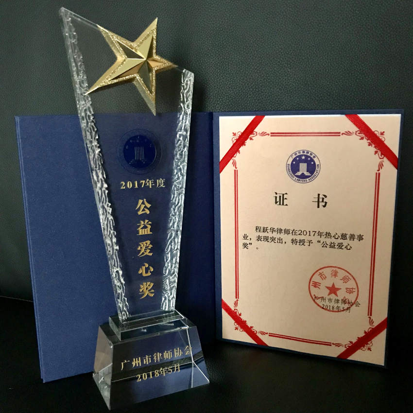 程躍華--2017年度公益愛心獎----廣州市律師協會