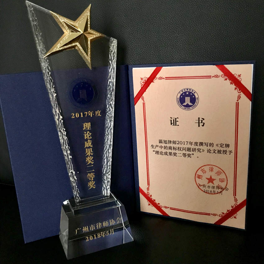 溫旭--2017年度理論成果獎二等獎-《定牌生產中的商標權問題研究》---廣州市律師協會