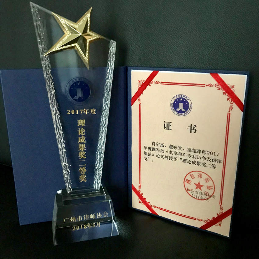 肖宇揚、董詠宜、溫旭---2017年度理論成果獎二等獎-《共享單車專利訴爭及法律規范》----廣州市律師協會