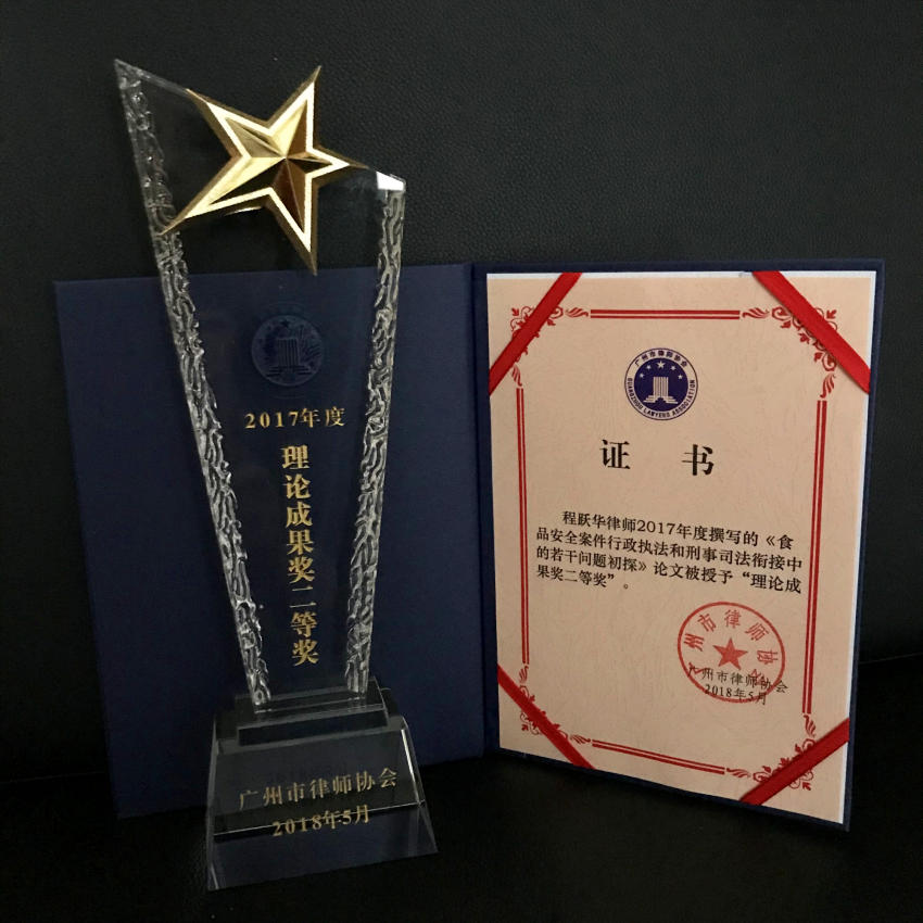 程跃华--2017年度理论成果奖二等奖-《食品安全案件行政执法和刑事司法衔接中的若干问题初探》-----广州市律师协会