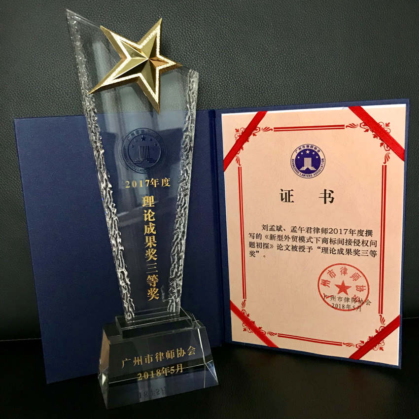 刘孟斌、孟午君---2017年度理论成果奖三等奖-《新型外贸模式下商标间接侵权问题初探》----广州市律师协会