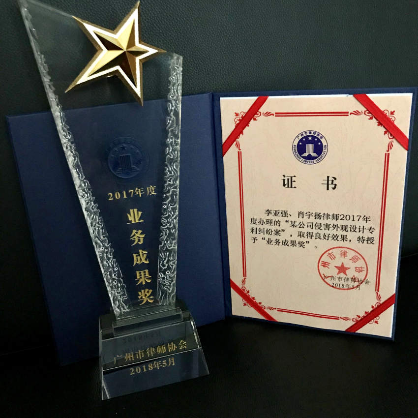 肖宇揚、李亞強---2017年度業務成果獎----廣州市律師協會