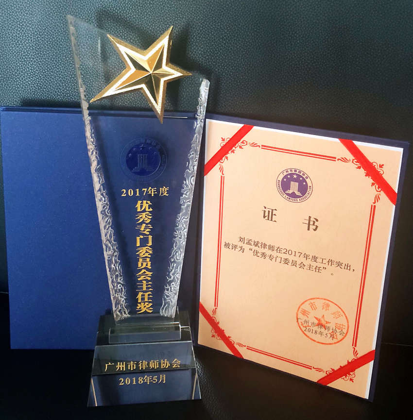 刘孟斌---2017年度优秀专门委员会主任奖-----广州市律师协会