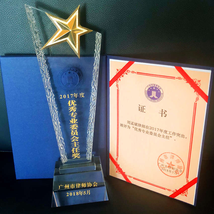 刘孟斌---2017年度优秀专业委员会主任奖-----广州市律师协会