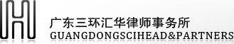 三环汇华律师事务所